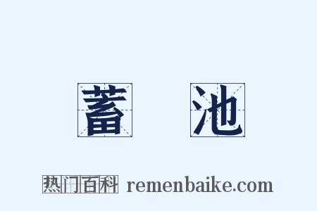 蓄電池是什么意思的图片